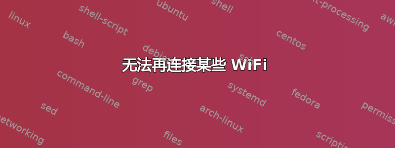 无法再连接某些 WiFi