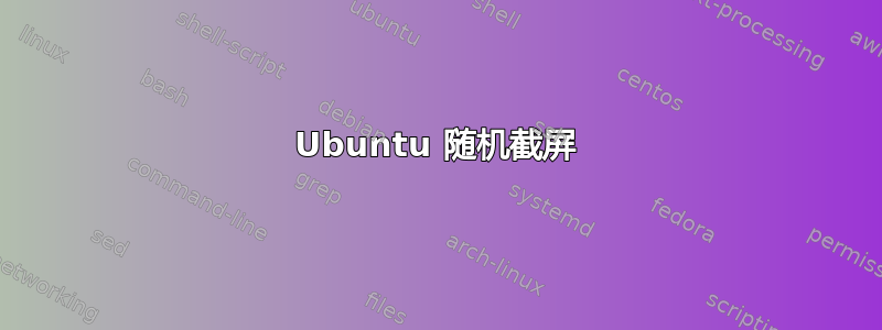 Ubuntu 随机截屏