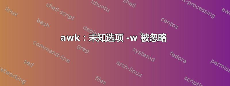 awk：未知选项 -w 被忽略