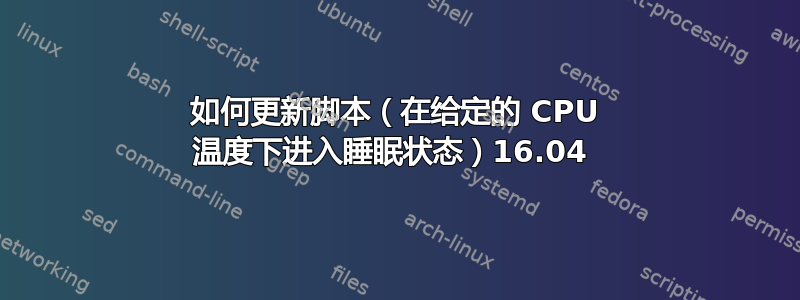 如何更新脚本（在给定的 CPU 温度下进入睡眠状态）16.04 