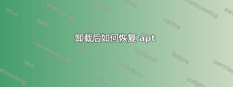 卸载后如何恢复 apt