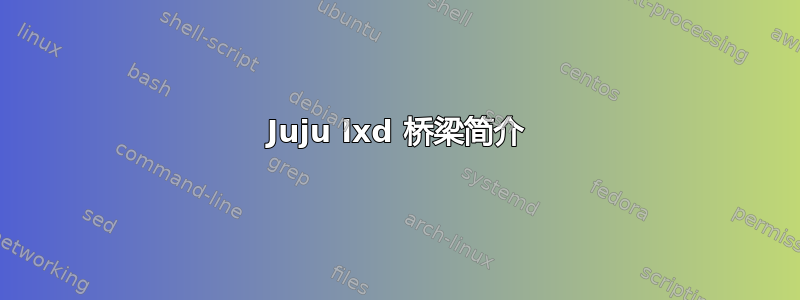 Juju lxd 桥梁简介