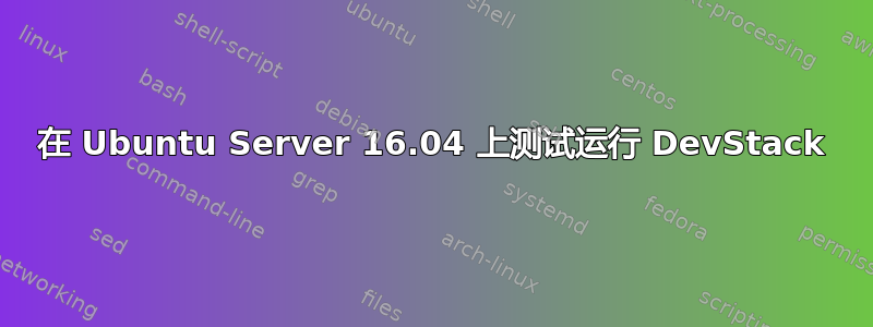 在 Ubuntu Server 16.04 上测试运行 DevStack