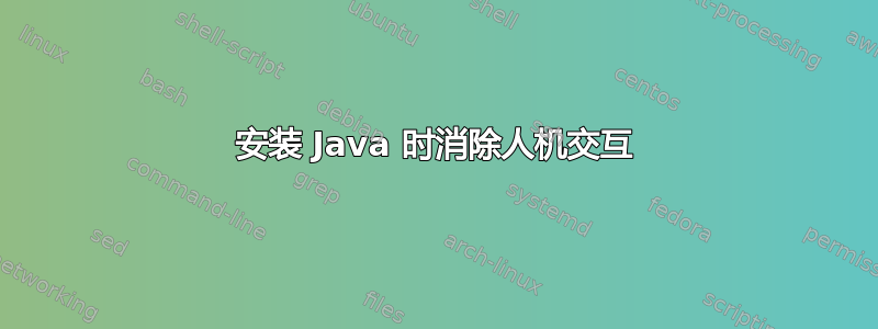 安装 Java 时消除人机交互