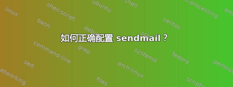 如何正确配置 sendmail？