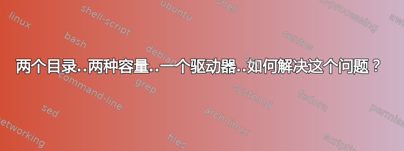 两个目录..两种容量..一个驱动器..如何解决这个问题？