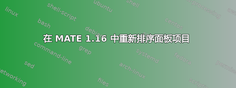 在 MATE 1.16 中重新排序面板项目