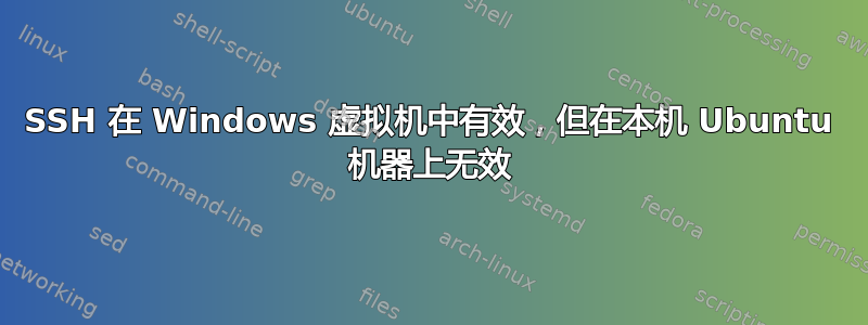 SSH 在 Windows 虚拟机中有效，但在本机 Ubuntu 机器上无效