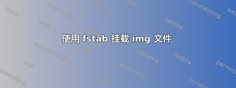 使用 fstab 挂载 img 文件