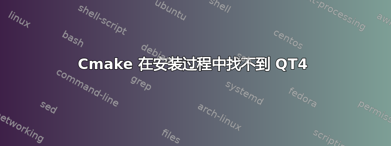 Cmake 在安装过程中找不到 QT4