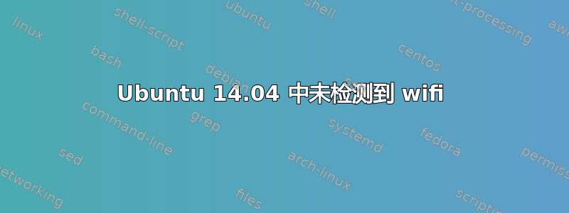 Ubuntu 14.04 中未检测到 wifi