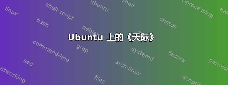 Ubuntu 上的《天际》