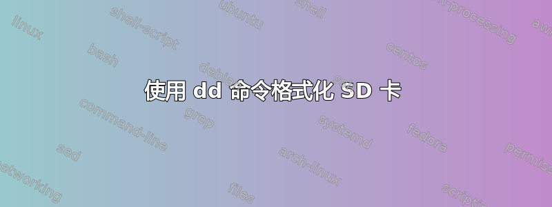 使用 dd 命令格式化 SD 卡