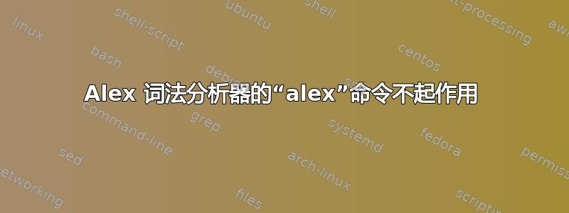 Alex 词法分析器的“alex”命令不起作用