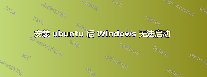 安装 ubuntu 后 Windows 无法启动