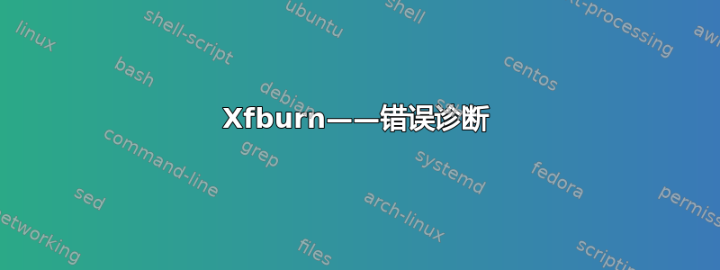 Xfburn——错误诊断