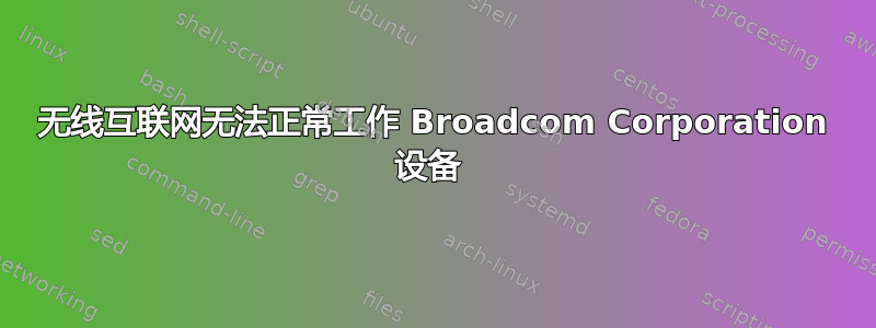 无线互联网无法正常工作 Broadcom Corporation 设备 