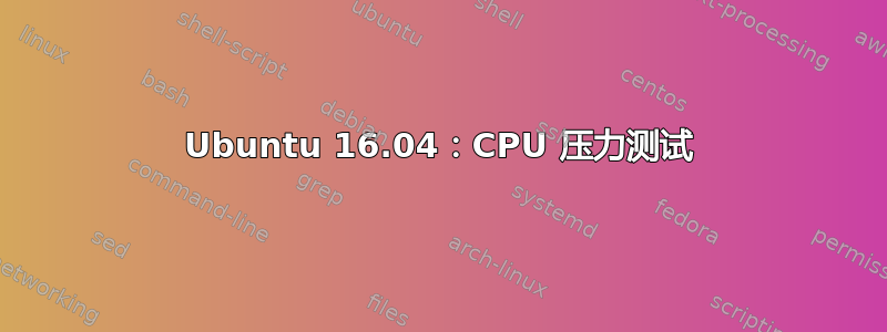 Ubuntu 16.04：CPU 压力测试