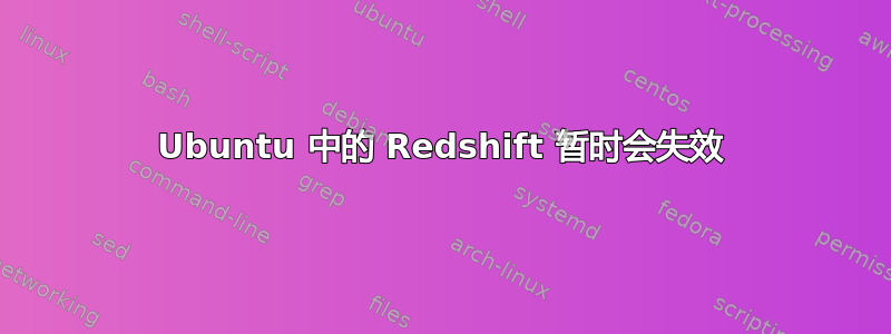 Ubuntu 中的 Redshift 暂时会失效