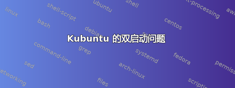 Kubuntu 的双启动问题