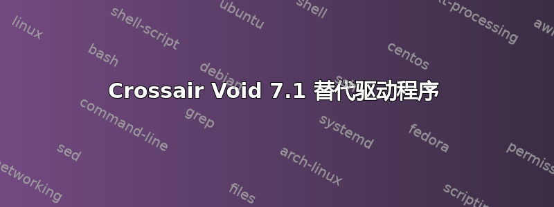 Crossair Void 7.1 替代驱动程序