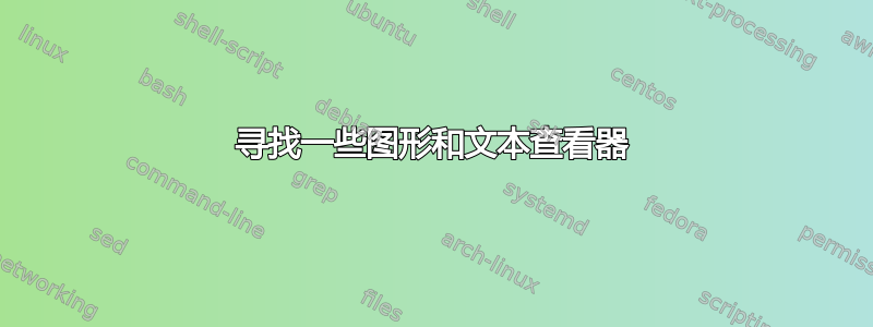 寻找一些图形和文本查看器