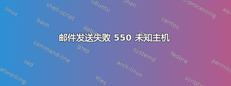 邮件发送失败 550 未知主机