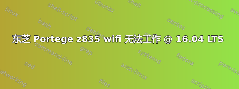 东芝 Portege z835 wifi 无法工作 @ 16.04 LTS