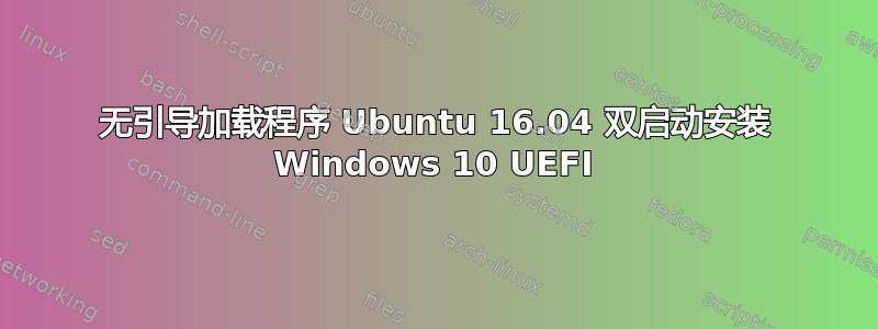 无引导加载程序 Ubuntu 16.04 双启动安装 Windows 10 UEFI