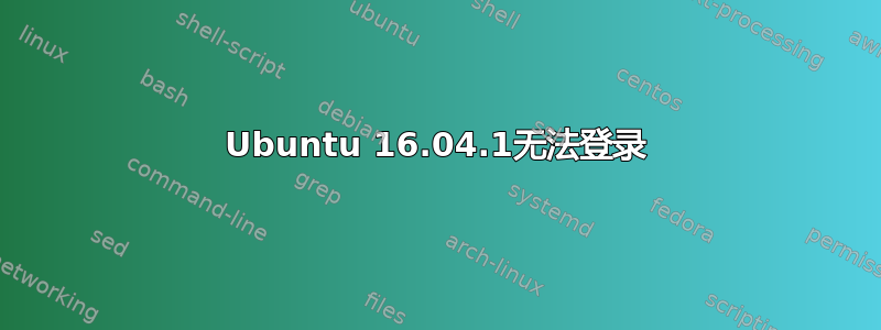 Ubuntu 16.04.1无法登录