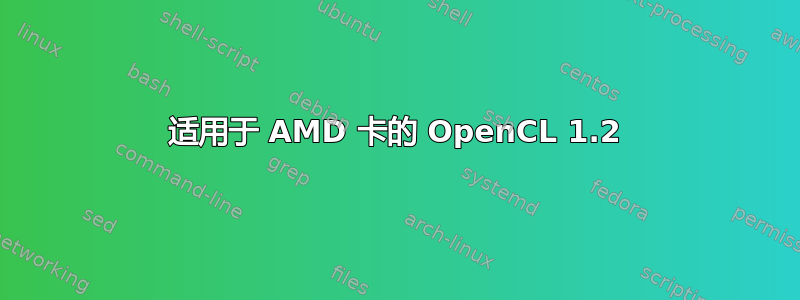 适用于 AMD 卡的 OpenCL 1.2