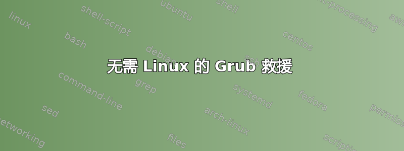 无需 Linux 的 Grub 救援