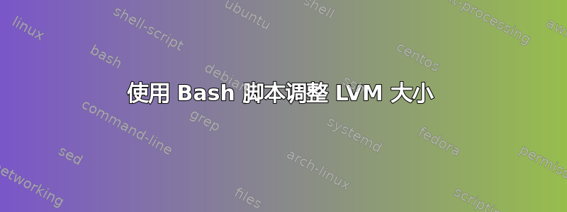 使用 Bash 脚本调整 LVM 大小