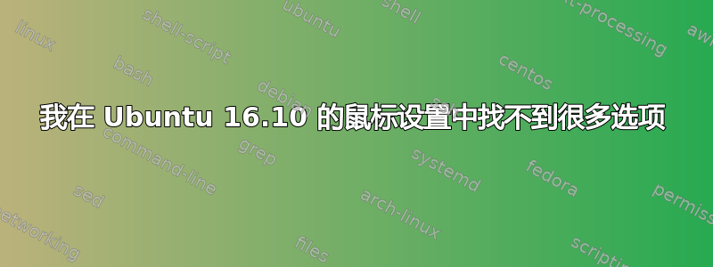 我在 Ubuntu 16.10 的鼠标设置中找不到很多选项