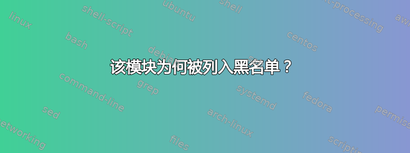 该模块为何被列入黑名单？