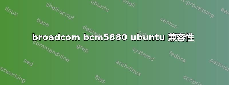 broadcom bcm5880 ubuntu 兼容性