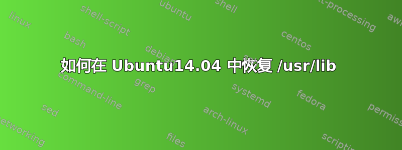 如何在 Ubuntu14.04 中恢复 /usr/lib