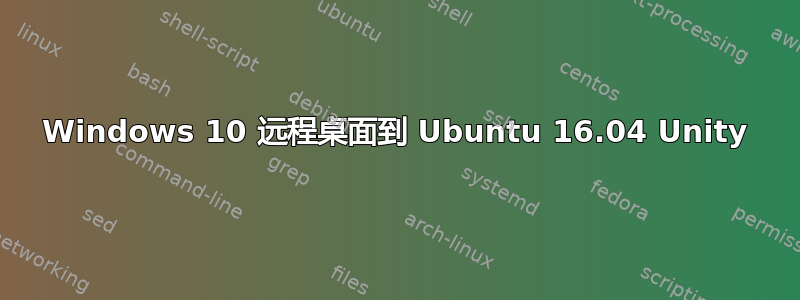 Windows 10 远程桌面到 Ubuntu 16.04 Unity