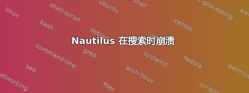 Nautilus 在搜索时崩溃