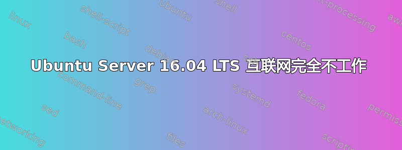 Ubuntu Server 16.04 LTS 互联网完全不工作