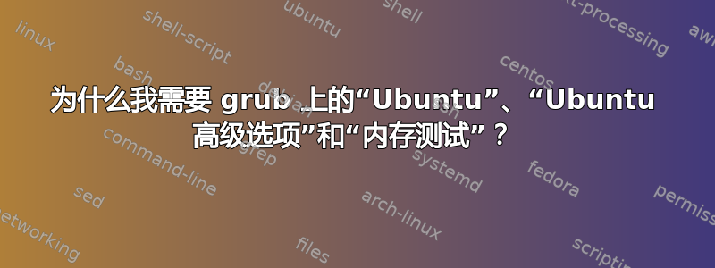 为什么我需要 grub 上的“Ubuntu”、“Ubuntu 高级选项”和“内存测试”？