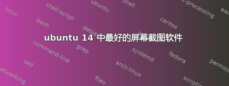 ubuntu 14 中最好的屏幕截图软件