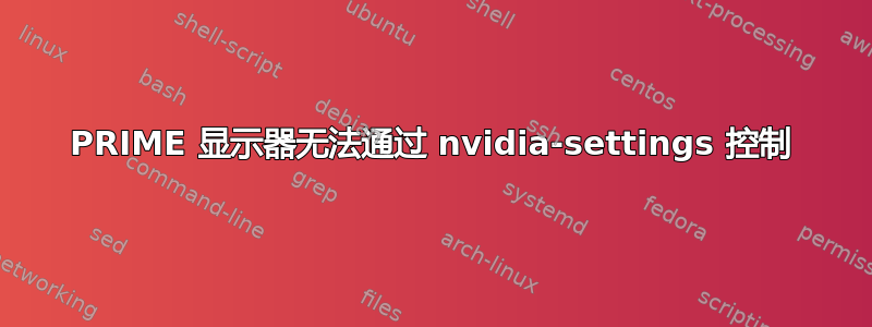 PRIME 显示器无法通过 nvidia-settings 控制