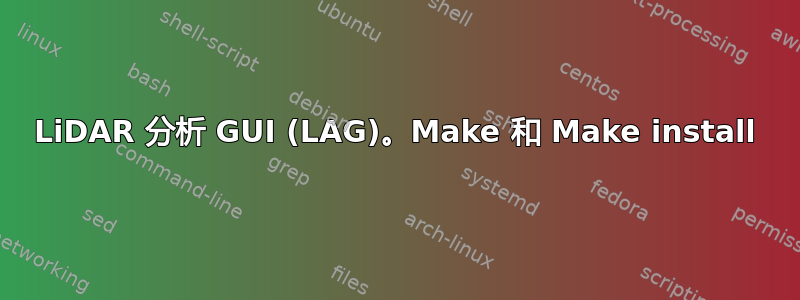 LiDAR 分析 GUI (LAG)。Make 和 Make install