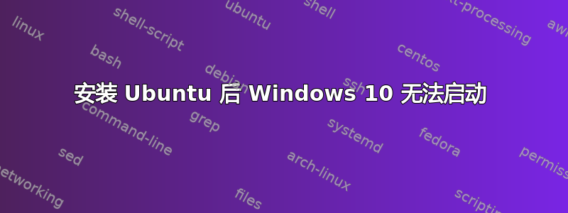 安装 Ubuntu 后 Windows 10 无法启动