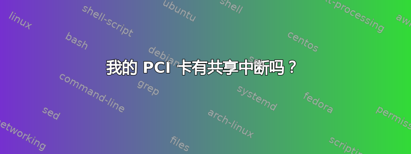 我的 PCI 卡有共享中断吗？