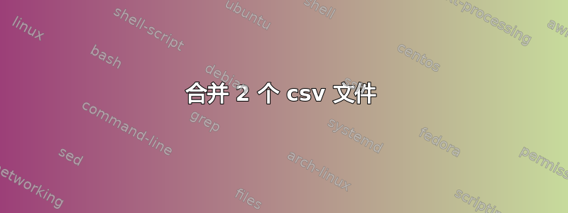 合并 2 个 csv 文件