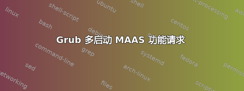 Grub 多启动 MAAS 功能请求