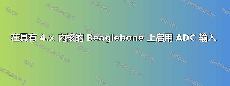 在具有 4.x 内核的 Beaglebone 上启用 ADC 输入