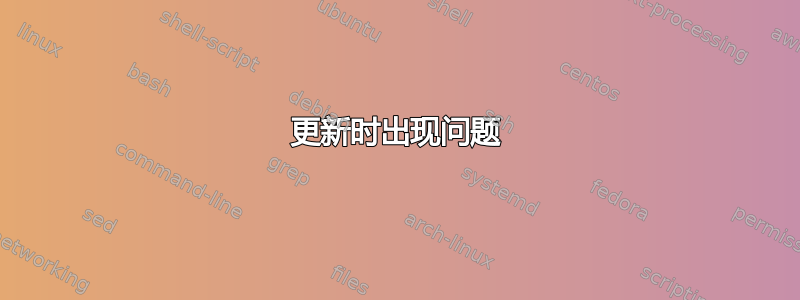 更新时出现问题